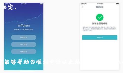  如何申请以太坊挖矿钱包：详尽指南和注意事项 / 
 guanjianci 以太坊, 挖矿钱包, 加密货币 /guanjianci 

引言：加密世界的门票
在数字货币的浪潮中，以太坊无疑是一颗璀璨的明星。它不仅是加密货币，更是一个智能合约平台，吸引着无数投资者的目光。若想参与以太坊挖矿，更需要掌握一些基本的知识和技巧，而挖矿钱包是其中的重要环节。

什么是以太坊挖矿钱包？
以太坊挖矿钱包，顾名思义，主要用于存储你在挖矿过程中获得的以太坊（ETH）。它的功能不仅仅是保存资产，还能帮助用户更方便地管理、转账和交易。选择合适的钱包，对于保障资金安全与便捷操作至关重要。

以太坊钱包的种类
在申请以太坊挖矿钱包之前，需要了解不同种类的钱包以及它们各自的功能和优缺点。主要可以分为以下几类：

h4软件钱包/h4
这类钱包是最常见的形式，通常可以在个人电脑或手机上安装。软件钱包的使用相对简单，适合日常交易和小额存储。比如，MetaMask和Exodus都是比较受欢迎的软件钱包，用户界面友好，操作便捷。

h4硬件钱包/h4
被认为是最安全的选择，因为它将私钥存储在离线设备中，防止网络攻击。常见的硬件钱包包括Ledger和Trezor。虽然硬件钱包的价格相对较高，但对于长期投资者而言，其安全性是不可或缺的。

h4在线钱包/h4
这种钱包通过互联网服务进行管理，允许用户随时随地访问自己的以太坊账户。然而，安全性相对较低，更容易遭受黑客攻击，通常不建议存放大量资产。

h4纸钱包/h4
这是一种将私钥和公钥直接打印出来的方式。虽然它的安全性甚至高于硬件钱包，但使用不便，不适合频繁交易的用户。

如何选择合适的钱包？
选择合适的以太坊挖矿钱包需要了解自己的需求。首先，考虑你的挖矿规模。如果你是小规模挖矿，软件钱包可能就足够。如果你计划长期投资，硬件钱包会是更好的选择。此外，转账的频率、操作的便捷性、安全性等方面也需要综合考量。

申请以太坊挖矿钱包的步骤
一旦决定好适合自己的钱包类型，接下来的步骤就可以开始申请了。以下是一系列简单步骤：

h41. 选择钱包提供商/h4
在网络上搜索并选择你信任的钱包提供商。确保它们在社区中有良好的声誉，可以查看相关的用户评价和论坛讨论。

h42. 下载或注册账户/h4
对于软件钱包，你需要下载相应的应用；而对于在线钱包，则需要注册账户。按提示填写相关信息，非常简单。

h43. 备份你的钱包/h4
在创建钱包后，务必备份你的助记词或私钥。丢失了这些信息，就意味着失去对你资金的控制。

h44. 设置安全措施/h4
确保开启双重身份验证（2FA）等安全措施，增加账户的保护层级。

h45. 将挖矿奖励转入钱包/h4
在挖矿完成后，记得将奖励转入你的以太坊钱包。根据不同的矿池，提取的流程可能有所不同，请仔细阅读矿池的操作指南。

挖矿钱包的维护与管理
有了钱包之后，你需要定期进行维护，确保你的资产安全。下面是一些维护和管理的技巧：

h4定期更新钱包版本/h4
技术是在不断进步的，定期更新你的软件钱包能够确保你拥有最新的安全协议。

h4警惕钓鱼网站/h4
在进行在线操作时，务必确认你访问的是官方网站，警惕任何要求你输入助记词或私钥的情况。

h4分散投资/h4
为了降低风险，可以考虑将以太坊资产分散存储在不同类型的钱包中，增加安全性。

总结：稳中求胜的挖矿之路
申请以太坊挖矿钱包是一个简单但不可忽视的步骤。在这个过程中，了解不同钱包的特点和应用场景，仔细选择，定期维护你的钱包，都是确保挖矿成功的基石。同时，加密货币市场波动较大，保持冷静的投资策略，才是长远获利的关键。

常见问题解答
h41. 挖矿需要多少成本？/h4
挖矿的成本主要来源于硬件、软件、电费和网络费用等。具体费用根据你的设备配置和挖矿难度决定。

h42. 挖矿的收益如何计算？/h4
收益主要通过挖矿得到的ETH和网络交易费用来计算，矿池一般会提供相应的收益统计工具。

h43. 挖矿是否违法？/h4
不同国家和地区对加密货币挖矿有不同的法律法规，建议仔细查阅相关法律，以免触犯法律。

最终，挖矿不是一条简单的致富之路，而是一条需要耐心、技术和良好判断的旅程。希望以上内容能够帮助你顺利申请以太坊挖矿钱包，走上收益的旅程。