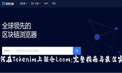 如何在Tokenim上锁仓Loom：完整指南与最佳实践