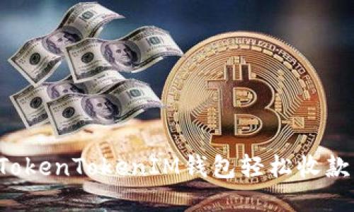 如何使用TokenTokenIM钱包轻松收款：详细教程