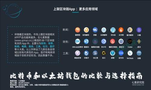 比特币和以太坊钱包的比较与选择指南