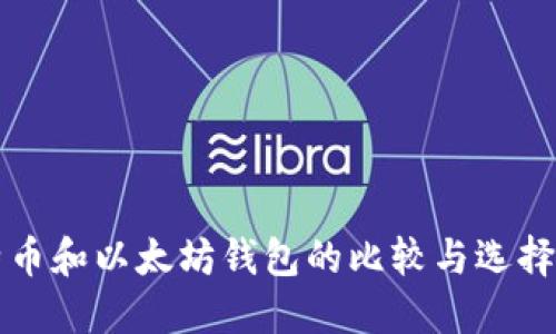 比特币和以太坊钱包的比较与选择指南