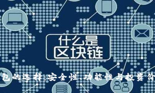 比特币钱包的选择：安全性、功能性与投资价值全解析
