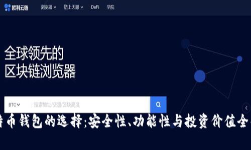 比特币钱包的选择：安全性、功能性与投资价值全解析