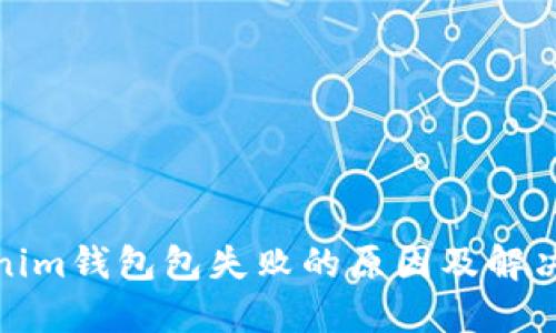 Tokenim钱包包失败的原因及解决方案