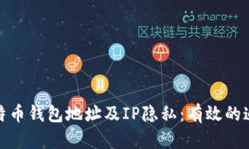 如何保护比特币钱包地址及IP隐私：有效的追踪防护策略