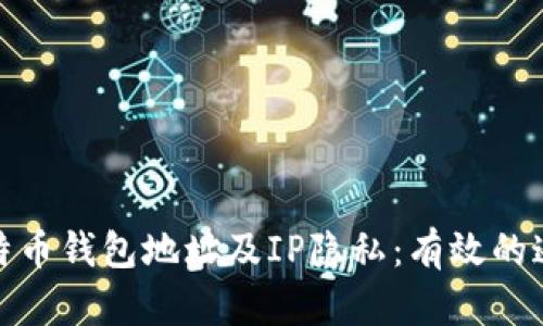 如何保护比特币钱包地址及IP隐私：有效的追踪防护策略
