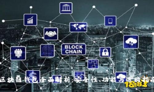 区块链钱包全面解析：安全性、功能与选购指南