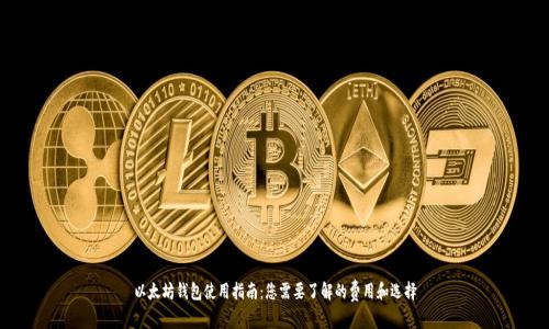 以太坊钱包使用指南：您需要了解的费用和选择