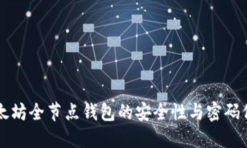 以太坊全节点钱包的安全性与密码保护