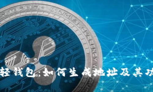 比特币轻钱包：如何生成地址及其功能分析