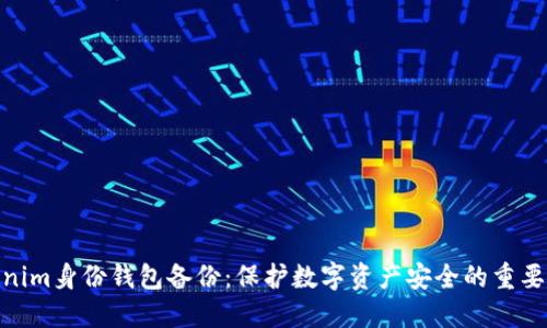 Tokenim身份钱包备份：保护数字资产安全的重要措施