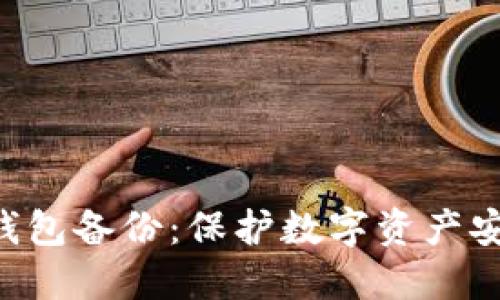 Tokenim身份钱包备份：保护数字资产安全的重要措施