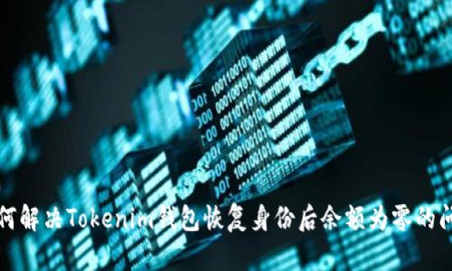 如何解决Tokenim钱包恢复身份后余额为零的问题