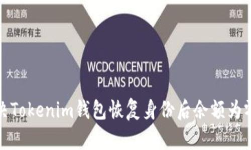如何解决Tokenim钱包恢复身份后余额为零的问题