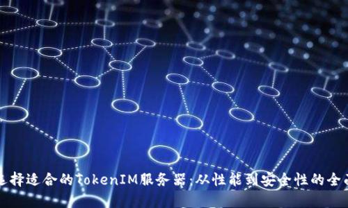 如何选择适合的TokenIM服务器：从性能到安全性的全面分析