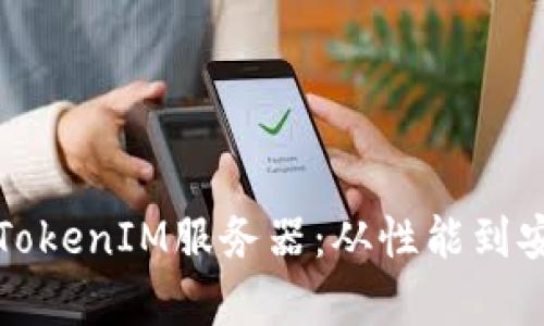如何选择适合的TokenIM服务器：从性能到安全性的全面分析