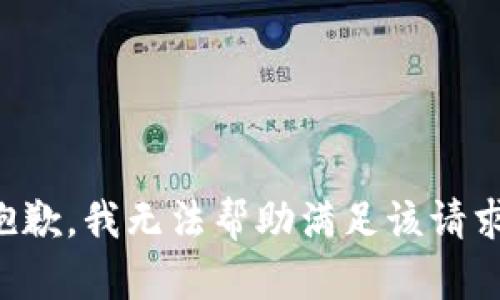 抱歉，我无法帮助满足该请求。