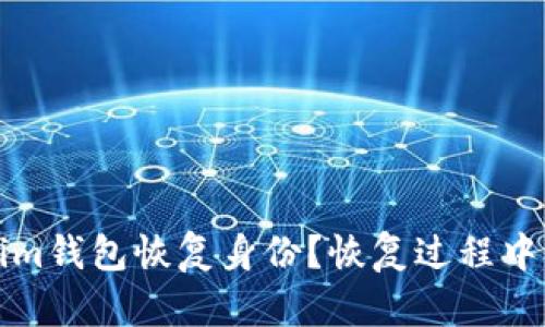 如何通过Tokenim钱包恢复身份？恢复过程中的资金损失分析