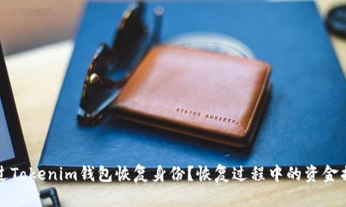 如何通过Tokenim钱包恢复身份？恢复过程中的资金损失分析