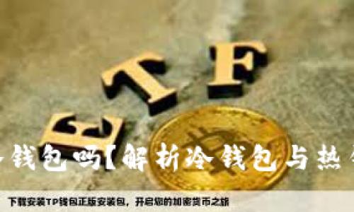 连过网的Tokenim算冷钱包吗？解析冷钱包与热钱包的区别及应用场景