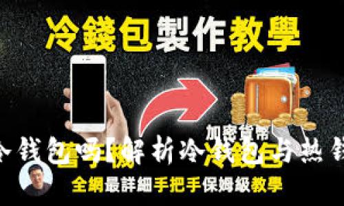 连过网的Tokenim算冷钱包吗？解析冷钱包与热钱包的区别及应用场景