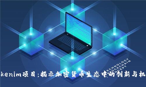 Tokenim项目：揭示加密货币生态中的创新与机遇