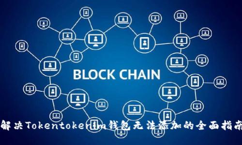 解决Tokentokenim钱包无法添加的全面指南