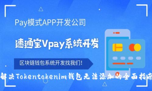 解决Tokentokenim钱包无法添加的全面指南