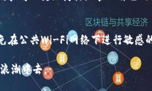   Tokenim钱包如何将币提到交易所？ / 
 guanjianci Tokenim钱包, 提币, 交易所 /guanjianci 

引言
在当今数字货币蓬勃发展的时代，越来越多的用户开始接触和使用各种加密货币钱包。其中，Tokenim钱包以其便捷的操作和良好的用户体验受到了不少投资者的青睐。不过，对于许多人来说，将币提到交易所的过程可能依然是一个陌生而复杂的操作。本文将详细介绍Tokenim钱包如何将币提到交易所，帮助用户顺畅地完成这一操作。

理解钱包与交易所的关系
在深入探讨如何提币之前，理解钱包和交易所之间的关系是非常重要的。加密货币钱包是存储、接收和发送各种数字资产的工具，而交易所是用于交易这些资产的市场。在这个意义上，钱包充当了资产的“家”，而交易所则是交易的“市场”。为了在交易所进行买卖，用户需要将其数字资产从钱包转移到交易所，这个过程被称为“提币”。

准备工作：确保你的Tokenim钱包安全
在进行任何提币操作之前，首要任务是确保你的Tokenim钱包安全。首先，检查你的钱包是否使用了强密码以及双重验证功能。任何时候，保护个人资产的安全都是头等大事。此外，确保你的设备没有病毒或恶意软件，以免遭受盗窃。

步骤一：打开Tokenim钱包
一切准备就绪后，首先需要打开你的Tokenim钱包。无论是网页版还是移动端应用，确保你使用的是最新版本，以保障最佳的安全和体验。输入你的账户信息，确保成功登录后，进入主页面。

步骤二：查看账户余额
登录后，查看你的账户余额。这是一个重要的步骤，可以确认你真正拥有的数字资产。在Tokenim钱包中，通常会清晰地列出你持有的各种币种及其余额。这是你提币到交易所的基础，确保你有足够的金额进行提币操作。

步骤三：选择要提币的币种
在确认余额之后，选择你希望提到交易所的币种。Tokenim钱包支持多种加密货币，用户需要根据自己的需求，选择正确的币种进行提币。在选择币种时，请确保该币种在你所选择的交易所上是可以交易的，不同的交易所对支持的币种有所不同。

步骤四：获取交易所的提币地址
每个交易所在充值时都会提供一个专属的提币地址，这对于成功转账至关重要。打开你的交易所账户，找到“充值”或“存款”选项，选择你要提的币种。交易所将会显示一串字母和数字组成的地址，确保你复制了这个地址。一定要仔细检查，确保没有错别字或遗漏。这个地址就像你的银行账号，必须非常准确。

步骤五：进行提币操作
返回Tokenim钱包，进入“提币”或“转账”选项。在相应的输入框中，先输入你在交易所复制的提币地址。接下来，输入你希望转账的数量。在此过程中，仔细核对信息，确保地址和数量的准确无误。部分钱包会收取一定的网络费用，系统通常会在确认之前提醒用户。

步骤六：确认提币请求
在确认所有信息无误后，点击“确认”按钮。Tokenim钱包会要求你进行身份验证，确保是你本人在进行提币操作。根据你的钱包设置，可能会要求输入二次密码或通过手机验证等方式。完成这些步骤后，你的提币请求将被提交。

步骤七：等待提币完成
一旦提币请求提交成功，接下来的步骤是等待。通常，提币的处理时间会因网络繁忙程度而有所不同。在这个过程中，你可以在Tokenim钱包和交易所的记录页面中查看提币的状态。大多数情况下，提币在几分钟内就能完成，但在一些高峰期，可能会需要更长的时间。

步骤八：确认交易所到账
在提币交易被确认并完成后，你可以进入交易所正式查看到账情况。检查账户余额，确保所提币种的数量与预期一致。如果一切正常，你就可以开始在交易所进行交易。值得注意的是，提币操作完成后，确保记下每一个关键步骤的信息，以便未来参考。

可能遇到的问题及解决方案
在提币过程中，有些用户可能会遇到不同的问题，例如提币地址错误、网络繁忙造成的延迟等。遇到问题时，请保持冷静，仔细检查自己的操作是否正确。大多数钱包和交易所都提供客户支持，一旦确认无法自行解决，应及时联系他们寻求帮助。

总结
将Tokenim钱包内的数字资产提到交易所并不是一个复杂的过程，只要用户遵循上述步骤，确保每一步的准确性，就能够顺利完成提币。通过这种方式，用户可以更加灵活地管理自己的投资，抓住市场的机遇。希望本文能够帮助各位加密货币爱好者们更好地操作，总体安全性和便捷性也是至关重要的。

附录：安全性建议
在进行任何加密货币操作时，安全性都应该是用户最重视的事项。始终保持软件和钱包更新，定期更换密码，使用复杂的密码，并启用双重验证。此外，避免在公共Wi-Fi网络下进行敏感的交易操作，以防止信息泄露。

通过以上详细的步骤和信息，相信即使是初次接触Tokenim钱包的新手用户，也能够自信地将自己的资产提币到交易所，进一步参与到这场数字资产的浪潮中去。