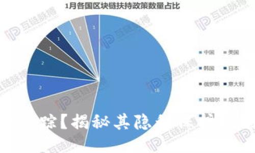 Tokenim能否追踪？揭秘其隐私保护机制及应用格局