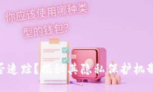 Tokenim能否追踪？揭秘其隐私保护机制及应用格局