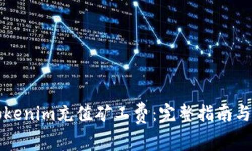 如何为Tokenim充值矿工费：完整指南与最佳实践