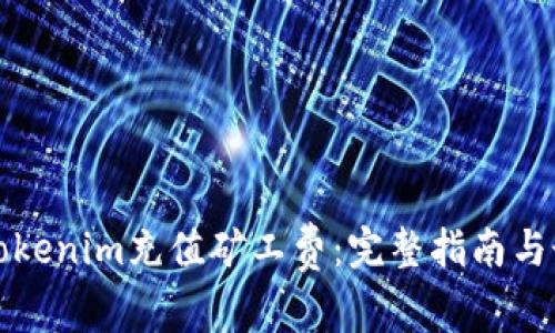 如何为Tokenim充值矿工费：完整指南与最佳实践