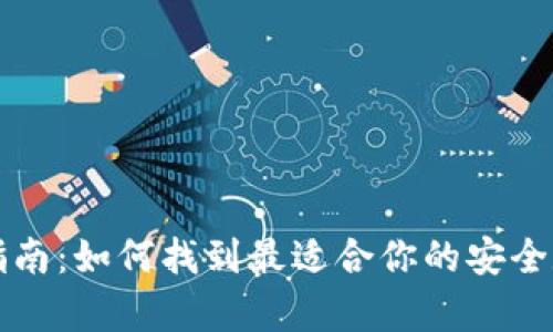 比特币钱包选择指南：如何找到最适合你的安全数字货币存储方案