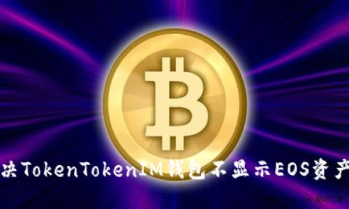 如何解决TokenTokenIM钱包不显示EOS资产的问题