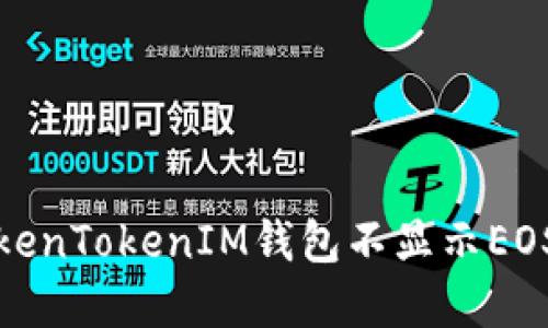 如何解决TokenTokenIM钱包不显示EOS资产的问题