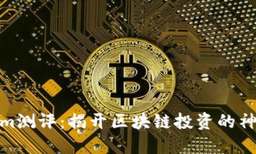 Tokenim测评：揭开区块链投资的神秘面纱