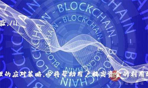   Tokenim钱包转账矿工费波动解析：影响因素与应对策略 / 

 guanjianci Tokenim钱包, 矿工费, 转账费用 /guanjianci 

引言
在数字货币交易的世界中，矿工费即交易费用扮演着至关重要的角色。它不仅直接影响转账的速度，也关系到交易的成本。尤其是在使用Tokenim钱包进行转账时，矿工费的变化可能显得尤为剧烈。本文将深入探讨为什么Tokenim钱包的矿工费波动如此频繁，以及用户该如何应对这种变化，以便在数字货币交易中更加游刃有余。

矿工费的基本概念
首先，矿工费是指用户在进行区块链交易时向矿工支付的费用。这项费用激励矿工将交易添加到区块链中，确保交易的处理和确认。矿工费通常以一个单位的成本来计算，例如每千字节（KB）支付的费用。需要注意的是，矿工费用的高低常常反映了网络的繁忙程度，高需求往往伴随着高费用。

Tokenim钱包的特点
Tokenim钱包因其便捷性和多功能性受到了众多用户的青睐。它支持多种数字货币，提供了简单易用的界面，用户可以方便地管理自己的资产。不过，作为一个面向大众的多币种钱包，Tokenim钱包的矿工费就可能因为用户的集中使用而出现较大的波动。

影响矿工费波动的因素
矿工费的波动受到多种因素的影响，以下是其中几个主要的因素：
ul
listrong网络拥堵：/strong当网络中同时进行大量交易时，矿工选择哪个交易来处理就成为了一项挑战。用户愿意支付更高的矿工费以确保交易能够被优先处理，这使得矿工费上升。/li
listrong币种类型：/strong不同的币种在转账时矿工费的设定也有所不同。例如，比特币和以太坊的矿工费计算方式和周期性波动可能出入较大。/li
listrong交易大小：/strong交易的大小直接影响矿工费。较大的交易数据包需要消耗更多的区块空间，因此相关的矿工费也会相应增加。/li
listrong市场情绪：/strong市场对于某种币种的情绪变化也会影响矿工费。例如，当某个币种的价格大幅上涨，或者突然受到广泛关注时，矿工费往往会急剧上升。/li
/ul

如何应对矿工费的波动
面对Tokenim钱包转账时矿工费的激烈波动，用户可以采取若干策略，确保自己的交易既快速又经济：
ul
listrong实时监控矿工费：/strong使用一些网站或工具实时查看当前网络的矿工费水平，选择在费用较低时进行转账，可以节省大量费用。/li
listrong适时调整转账时间：/strong选择在网络相对不拥堵的时段进行转账，例如周末或节假日，一般能降低矿工费支出。/li
listrong设置合适的手续费：/strong在Tokenim钱包中，用户可以根据自己的需求设置手续费，既要确保交易能够顺利完成，又要避免支付过高的费用。/li
listrong多签名钱包的应用：/strong借助多签名钱包或其他安全设置保障资产的安全，可以相对减少急于转账时的压力，给予用户更多的决策空间。/li
/ul

支付体验的未来趋势
随着区块链技术的不断发展，未来矿工费的方案也必将层出不穷。以下是一些可能的趋势：
ul
listrongLayer 2解决方案：/strong如闪电网络等Layer 2技术将有望大幅降低交易费用，同时提高交易速度，用户在使用Tokenim钱包时，将会获得更为顺畅的体验。/li
listrong智能合约的运用：/strong未来更多的智能合约能够根据市场情况自动调整矿工费，以此提高效率，用户无需时时关注费率变动。/li
listrong跨链技术的普及：/strong随着跨链技术的发展，用户将能够在不同的区块链之间自由转账，并在此过程中自动手续费。/li
/ul

总结
Tokenim钱包的矿工费波动是一种普遍现象，受多种因素影响的动态变化，使得用户在进行数字货币转账时需要时刻保持警觉。了解这一现象的背后原因，并采纳合理的应对策略，必将帮助用户提高资金的利用效率，降低不必要的经济损失。未来科技进步带来的新趋势，亦将为用户提供更为便捷的服务，支付体验，使他们的每一次转账都能在高效与经济之间取得理想的平衡。