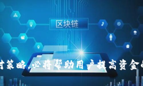   Tokenim钱包转账矿工费波动解析：影响因素与应对策略 / 

 guanjianci Tokenim钱包, 矿工费, 转账费用 /guanjianci 

引言
在数字货币交易的世界中，矿工费即交易费用扮演着至关重要的角色。它不仅直接影响转账的速度，也关系到交易的成本。尤其是在使用Tokenim钱包进行转账时，矿工费的变化可能显得尤为剧烈。本文将深入探讨为什么Tokenim钱包的矿工费波动如此频繁，以及用户该如何应对这种变化，以便在数字货币交易中更加游刃有余。

矿工费的基本概念
首先，矿工费是指用户在进行区块链交易时向矿工支付的费用。这项费用激励矿工将交易添加到区块链中，确保交易的处理和确认。矿工费通常以一个单位的成本来计算，例如每千字节（KB）支付的费用。需要注意的是，矿工费用的高低常常反映了网络的繁忙程度，高需求往往伴随着高费用。

Tokenim钱包的特点
Tokenim钱包因其便捷性和多功能性受到了众多用户的青睐。它支持多种数字货币，提供了简单易用的界面，用户可以方便地管理自己的资产。不过，作为一个面向大众的多币种钱包，Tokenim钱包的矿工费就可能因为用户的集中使用而出现较大的波动。

影响矿工费波动的因素
矿工费的波动受到多种因素的影响，以下是其中几个主要的因素：
ul
listrong网络拥堵：/strong当网络中同时进行大量交易时，矿工选择哪个交易来处理就成为了一项挑战。用户愿意支付更高的矿工费以确保交易能够被优先处理，这使得矿工费上升。/li
listrong币种类型：/strong不同的币种在转账时矿工费的设定也有所不同。例如，比特币和以太坊的矿工费计算方式和周期性波动可能出入较大。/li
listrong交易大小：/strong交易的大小直接影响矿工费。较大的交易数据包需要消耗更多的区块空间，因此相关的矿工费也会相应增加。/li
listrong市场情绪：/strong市场对于某种币种的情绪变化也会影响矿工费。例如，当某个币种的价格大幅上涨，或者突然受到广泛关注时，矿工费往往会急剧上升。/li
/ul

如何应对矿工费的波动
面对Tokenim钱包转账时矿工费的激烈波动，用户可以采取若干策略，确保自己的交易既快速又经济：
ul
listrong实时监控矿工费：/strong使用一些网站或工具实时查看当前网络的矿工费水平，选择在费用较低时进行转账，可以节省大量费用。/li
listrong适时调整转账时间：/strong选择在网络相对不拥堵的时段进行转账，例如周末或节假日，一般能降低矿工费支出。/li
listrong设置合适的手续费：/strong在Tokenim钱包中，用户可以根据自己的需求设置手续费，既要确保交易能够顺利完成，又要避免支付过高的费用。/li
listrong多签名钱包的应用：/strong借助多签名钱包或其他安全设置保障资产的安全，可以相对减少急于转账时的压力，给予用户更多的决策空间。/li
/ul

支付体验的未来趋势
随着区块链技术的不断发展，未来矿工费的方案也必将层出不穷。以下是一些可能的趋势：
ul
listrongLayer 2解决方案：/strong如闪电网络等Layer 2技术将有望大幅降低交易费用，同时提高交易速度，用户在使用Tokenim钱包时，将会获得更为顺畅的体验。/li
listrong智能合约的运用：/strong未来更多的智能合约能够根据市场情况自动调整矿工费，以此提高效率，用户无需时时关注费率变动。/li
listrong跨链技术的普及：/strong随着跨链技术的发展，用户将能够在不同的区块链之间自由转账，并在此过程中自动手续费。/li
/ul

总结
Tokenim钱包的矿工费波动是一种普遍现象，受多种因素影响的动态变化，使得用户在进行数字货币转账时需要时刻保持警觉。了解这一现象的背后原因，并采纳合理的应对策略，必将帮助用户提高资金的利用效率，降低不必要的经济损失。未来科技进步带来的新趋势，亦将为用户提供更为便捷的服务，支付体验，使他们的每一次转账都能在高效与经济之间取得理想的平衡。