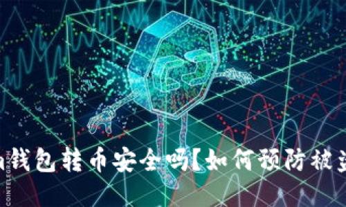 Tokenim钱包转币安全吗？如何预防被盗的风险