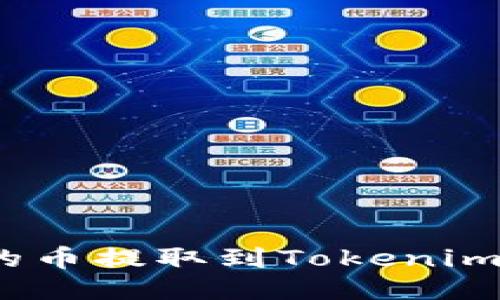 如何将Gate.io的币提取到Tokenim钱包的详细指南