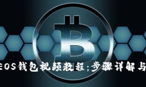 Tokenim注册EOS钱包视频教程：步骤详解与常见问题解答
