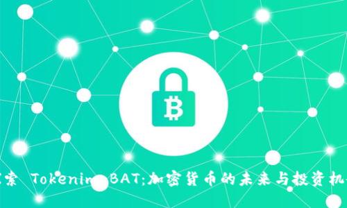 探索 Tokenim BAT：加密货币的未来与投资机会