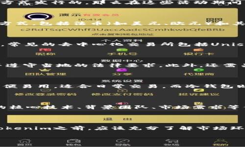 在当前的市场环境下，Tokenim（假设这是指某种特定的加密货币或代币）是否可以直接购买，通常取决于几个关键因素，包括市场的流动性、发行方式、交易所的支持程度以及用户所在的地区法律法规。下面将从多个角度详细探讨这个问题。

Tokenim的定义与背景

Tokenim，作为一种数字资产或代币，是基于区块链技术发行的，可以用于各种目的，例如交易、投资、价值存储等。随着区块链技术的不断发展和加密货币市场的热潮，越来越多的用户对Tokenim等代币产生了浓厚的兴趣。

直接购买的可能性

要确定Tokenim是否可以直接购买，首先需要了解其发行模式。如果Tokenim是通过首次代币发行（ICO）或者初始交易所上市（IEO）等方式发行的，那么在这些活动期间，投资者可以直接参与并购买代币。

市场流动性与交易所支持

如果Tokenim在知名交易所上架，如币安、Coinbase、Huobi等，用户通常可以通过这些平台直接购买代币。交易所有时会提供多种支付方式，包括法币（如美元、欧元）和其他加密货币。同时，用户需要在交易所上开设账户，完成身份验证，以符合KYC（了解你的客户）及AML（反洗钱）等合规要求。

去中心化交易所（DEX）的选择

除了集中式交易所，去中心化交易所（DEX）也为用户提供了直接购买Tokenim的机会。在DEX上，用户可以直接用自己的钱包进行交易，常见的去中心化交易所包括Uniswap、SushiSwap等。在这种情况下，用户只需连接他们的数字钱包，并使用其他加密资产（如ETH、USDC等）进行交易。

地区法律法规的影响

不同国家和地区对加密货币及其交易有着不同的法律法规。在某些地区，直接购买Tokenim可能会受到监管限制，因此用户需要了解并遵守当地的法律要求。此外，还需关注某些交易平台是否在用户所在地区合法运营。

钱包的选用与安全性

购买Tokenim后，安全地存储Tokenim同样至关重要。用户可以选择热钱包（在线钱包）或者冷钱包（离线硬件钱包）进行存储。热钱包方便易用，适合日常交易，而冷钱包则提供更高的安全性，适合长期储存资产。这是保障用户资产安全的重要一环。

投资谨慎与市场风险

尽管Tokenim的潜在收益吸引众多投资者，但市场的波动性也带来了高风险。在决策之前，投资者需要进行充分的调研，了解Tokenim的核心技术、背景团队、市场需求等信息。此外，建议设置合理的投资额度，避免因市场波动而造成巨大损失。

结论

总而言之，Tokenim是否可以直接购买主要取决于其市场的流动性、交易所在特定地区的可用性及法律法规的规制。用户在决定投资Tokenim之前，应该充分了解市场环境、选择合适的交易平台，并关注资产的安全性。只有在做好充分准备和风险评估的基础上，才能更有信心地投资Tokenim等数字资产。

Tokenim可以直接购买吗？全面解析与投资风险
