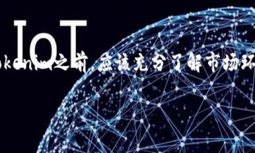 在当前的市场环境下，Tokenim（假设这是指某种特定的加密货币或代币）是否可以直接购买，通常取决于几个关键因素，包括市场的流动性、发行方式、交易所的支持程度以及用户所在的地区法律法规。下面将从多个角度详细探讨这个问题。

Tokenim的定义与背景

Tokenim，作为一种数字资产或代币，是基于区块链技术发行的，可以用于各种目的，例如交易、投资、价值存储等。随着区块链技术的不断发展和加密货币市场的热潮，越来越多的用户对Tokenim等代币产生了浓厚的兴趣。

直接购买的可能性

要确定Tokenim是否可以直接购买，首先需要了解其发行模式。如果Tokenim是通过首次代币发行（ICO）或者初始交易所上市（IEO）等方式发行的，那么在这些活动期间，投资者可以直接参与并购买代币。

市场流动性与交易所支持

如果Tokenim在知名交易所上架，如币安、Coinbase、Huobi等，用户通常可以通过这些平台直接购买代币。交易所有时会提供多种支付方式，包括法币（如美元、欧元）和其他加密货币。同时，用户需要在交易所上开设账户，完成身份验证，以符合KYC（了解你的客户）及AML（反洗钱）等合规要求。

去中心化交易所（DEX）的选择

除了集中式交易所，去中心化交易所（DEX）也为用户提供了直接购买Tokenim的机会。在DEX上，用户可以直接用自己的钱包进行交易，常见的去中心化交易所包括Uniswap、SushiSwap等。在这种情况下，用户只需连接他们的数字钱包，并使用其他加密资产（如ETH、USDC等）进行交易。

地区法律法规的影响

不同国家和地区对加密货币及其交易有着不同的法律法规。在某些地区，直接购买Tokenim可能会受到监管限制，因此用户需要了解并遵守当地的法律要求。此外，还需关注某些交易平台是否在用户所在地区合法运营。

钱包的选用与安全性

购买Tokenim后，安全地存储Tokenim同样至关重要。用户可以选择热钱包（在线钱包）或者冷钱包（离线硬件钱包）进行存储。热钱包方便易用，适合日常交易，而冷钱包则提供更高的安全性，适合长期储存资产。这是保障用户资产安全的重要一环。

投资谨慎与市场风险

尽管Tokenim的潜在收益吸引众多投资者，但市场的波动性也带来了高风险。在决策之前，投资者需要进行充分的调研，了解Tokenim的核心技术、背景团队、市场需求等信息。此外，建议设置合理的投资额度，避免因市场波动而造成巨大损失。

结论

总而言之，Tokenim是否可以直接购买主要取决于其市场的流动性、交易所在特定地区的可用性及法律法规的规制。用户在决定投资Tokenim之前，应该充分了解市场环境、选择合适的交易平台，并关注资产的安全性。只有在做好充分准备和风险评估的基础上，才能更有信心地投资Tokenim等数字资产。

Tokenim可以直接购买吗？全面解析与投资风险