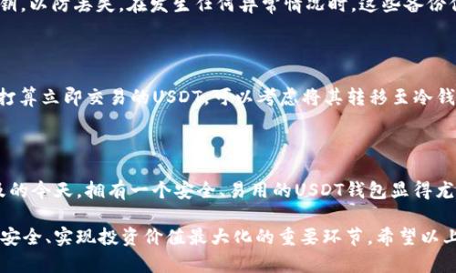   如何申请USDT钱包：简单步骤详解 / 
 guanjianci USDT钱包, криптовалюта, 数字货币 /guanjianci 

什么是USDT钱包？

USDT（Tether）是一种与美元挂钩的稳定币，广泛应用于数字货币交易和投资。与其他加密货币不同，USDT的价值始终与美元保持1:1的比例，这使得它成为交易者和投资者进行市场对冲和资金转换的理想选择。而USDT钱包就是存放、交易和管理USDT的安全工具。

为什么需要USDT钱包？

拥有USDT钱包的优势显而易见。首先，使用钱包可以让你安全地存储和管理你的USDT。相比于将资金保存在交易所，钱包的安全性更高，能够有效避免交易所被黑客攻击而导致的资金损失。其次，钱包允许你随时随地进行交易、发送和接收USDT，提供了更大的灵活性和便利性。最重要的是，拥有自己的钱包可以让你对资金有更高的控制权。

申请USDT钱包的步骤

申请USDT钱包的过程并不复杂，只需遵循几个简单的步骤。以下是详细的操作指南：

h4步骤一：选择合适的钱包类型/h4

市场上有多种不同类型的USDT钱包可供选择，主要分为热钱包和冷钱包。热钱包通过互联网连接，使用方便，适合频繁交易的用户；冷钱包则是离线存储，安全性更高，适合长期持有的投资者。在选择钱包时，用户需要根据自身的需求进行合理选择。

h4步骤二：下载或注册钱包/h4

一旦确定了钱包类型，接下来就是下载或注册钱包。热钱包如各种手机应用或网页钱包只需下载相应的应用，按照提示进行注册。在注册过程中，务必妥善保管好助记词，这是恢复钱包的重要信息。对于冷钱包，如硬件钱包，用户需要购买相应设备，然后按照说明书进行操作。

h4步骤三：创建钱包地址/h4

完成注册后，钱包会生成一个唯一的钱包地址，这个地址类似于银行账户，用于接收和发送USDT。在进行任何交易之前，请务必确认钱包地址的正确性，以免造成资金损失。

h4步骤四：进行初次资金转入/h4

创建钱包后，用户可以通过交易所、其他钱包或者个人转账的方式将USDT转入自己的钱包。在此之前，确保自己了解转账的手续费以及转账时间，以免耽误自己的交易计划。

h4步骤五：安全设置与备份/h4

安全性是钱包的重中之重。用户应该在钱包中设置强密码，并启用双重认证功能，以提高账户的安全性。同时，定期备份钱包数据，包括助记词和私钥，以防丢失。在发生任何异常情况时，这些备份信息将是恢复钱包的重要依据。

如何管理USDT钱包？

成功申请到USDT钱包后，管理钱包中的资产同样重要。首先，用户应定期检查钱包中USDT的余额，关注市场动向，以便及时做出反应。其次，对于不打算立即交易的USDT，可以考虑将其转移至冷钱包以增加安全性。另外，定期更新钱包软件，确保使用最新的安全技术，防止潜在的安全漏洞。

总结

申请USDT钱包是投资数字货币的第一步，选择合适的钱包类型、合理地创建和管理钱包，将为用户的数字资产安全提供保障。在数字资产日渐普及的今天，拥有一个安全、易用的USDT钱包显得尤为重要。希望通过以上步骤，能够帮助你轻松申请和管理自己的USDT钱包，让你的数字资产更加安全。

随着数字货币的不断发展，存储和管理USDT的方法也在不断演进。无论你是数字货币的新手还是有经验的投资者，熟悉钱包的使用都是保证资产安全、实现投资价值最大化的重要环节。希望以上内容能为你提供帮助，助你在数字货币的世界中游刃有余。