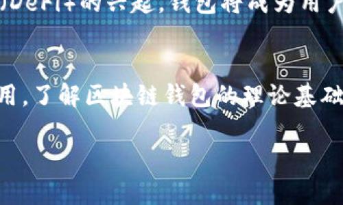 区块链钱包是每个数字资产持有者必备的工具，它不仅用于存储数字货币，还提供了一系列安全和管理功能。为了更好地理解区块链钱包，我们可以从多个角度进行深入探讨，包括它的基本概念、功能、类型、安全性和使用方法等。

什么是区块链钱包？
区块链钱包是一个数字工具，用于接收、存储和发送加密货币。与传统银行账户不同，区块链钱包不依赖于中央机构进行交易确认，而是利用区块链技术，通过去中心化的方式进行资产管理。钱包中的“地址”是一个独特的字符串，类似于银行的账户号码，而“私钥”和“公钥”则用于签署和验证交易。

区块链钱包的基本功能
区块链钱包主要有以下几个功能：
ul
    listrong资产接收与发送：/strong用户可以通过钱包地址接收加密货币，也可以将其发送至其他钱包。/li
    listrong交易记录管理：/strong所有的交易记录可在区块链上进行查看，确保透明性和可追溯性。/li
    listrong多种币种支持：/strong许多钱包支持多种加密货币的管理，让用户能够在一个地方管理所有资产。/li
    listrong安全性保障：/strong通过私钥控制资产安全，用户可以选择备份私钥或者使用多重签名等方式来增加安全性。/li
/ul

区块链钱包的类型
区块链钱包主要分为以下几种类型：
ul
    listrong软件钱包：/strong这些钱包通常是应用程序或网页端，使用方便。软件钱包又可以细分为桌面钱包、移动钱包和在线钱包。/li
    listrong硬件钱包：/strong硬件钱包是一种物理设备，它提供了更高的安全性，适合长期保存大量数字货币。/li
    listrong纸钱包：/strong纸钱包是将钱包地址和私钥打印在纸上的形式，适合离线存储，防止黑客攻击。/li
    listrong热钱包与冷钱包：/strong热钱包是保持在线状态的钱包，便于快速交易，而冷钱包则是离线的，适合长期保存。/li
/ul

区块链钱包的安全性
安全性是区块链钱包中的一个重要因素，用户需要采取一些措施来保护自己的资产。首先，私钥是钱包内资产安全的关键，用户应确保私钥的安全存储。其次，选择信誉良好的钱包提供商也是至关重要，因为一些不知名的钱包可能存在安全隐患。此外，使用多重认证以及定期备份钱包信息，也能进一步提高安全性。

如何使用区块链钱包
使用区块链钱包并不是一件复杂的事情，但对于新手来说，可能会遇到一些挑战。首先，用户需要选择适合自己的钱包类型。其次，创建钱包时，需要妥善保管好自己的私钥和助记词。大部分钱包都会提供一个安全提示，用户务必按照指示进行操作。在使用过程中，发送和接收资产的流程大致相似：输入对方的地址，输入金额，然后确认交易。用户应仔细检查地址的准确性，以避免资产损失。

区块链钱包的未来发展
随着区块链技术的不断发展，区块链钱包的未来也将发生显著变化。首先，钱包的功能会越来越强大，用户将能够通过钱包实现更多的金融服务，如贷款、投资和保险等。此外，随着去中心化金融（DeFi）的兴起，钱包将成为用户进入DeFi生态的关键工具，让更多人享受到去中心化金融的便利。最后，安全性和用户体验的提升也是未来钱包发展的重点，越来越多的技术将被应用以确保用户资产的安全和使用的便利性。

结语
区块链钱包不仅是数字货币的存储工具，更是连接用户与区块链世界的桥梁。随着越来越多人关注区块链技术的发展，掌握钱包的使用和相关知识显得尤为重要。无论是交易、投资还是日常使用，了解区块链钱包的理论基础，能够帮助用户更好地进行资产管理及风险控制。

深入了解区块链钱包的理论基础及其重要性
