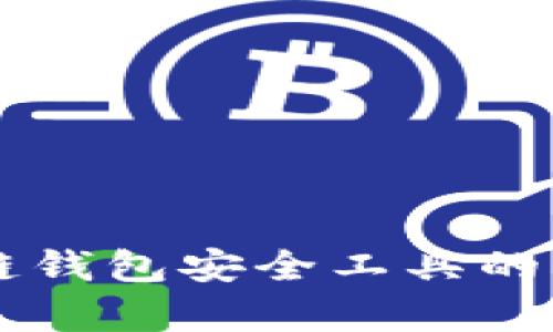 深入解析区块链钱包安全工具的核心价值与应用