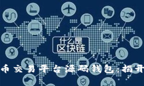 打造高效安全的虚拟币交易平台源码钱包：揭开数字资产管理的奥秘