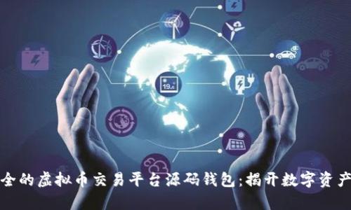 打造高效安全的虚拟币交易平台源码钱包：揭开数字资产管理的奥秘